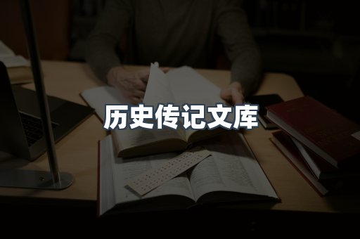 历史传记文库